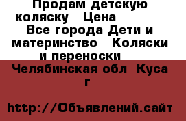 Продам детскую коляску › Цена ­ 5 000 - Все города Дети и материнство » Коляски и переноски   . Челябинская обл.,Куса г.